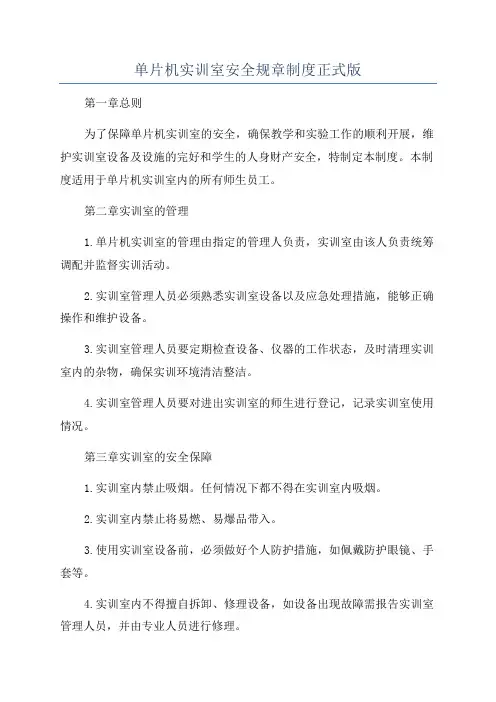 单片机实训室安全规章制度正式版
