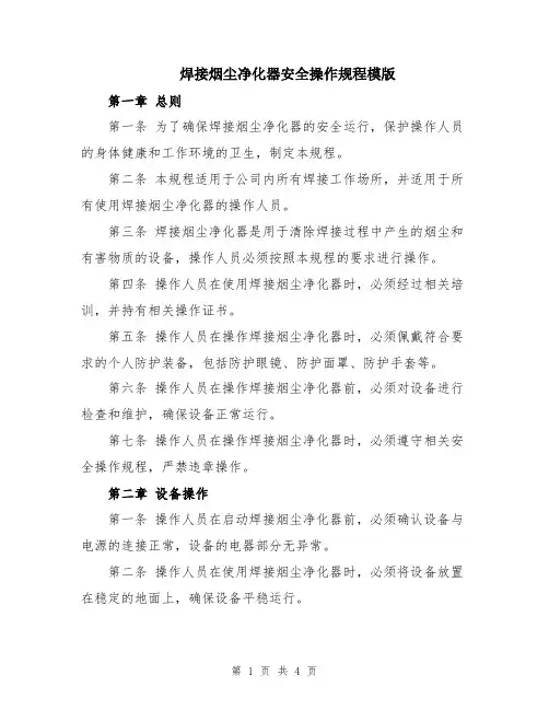 焊接烟尘净化器安全操作规程模版