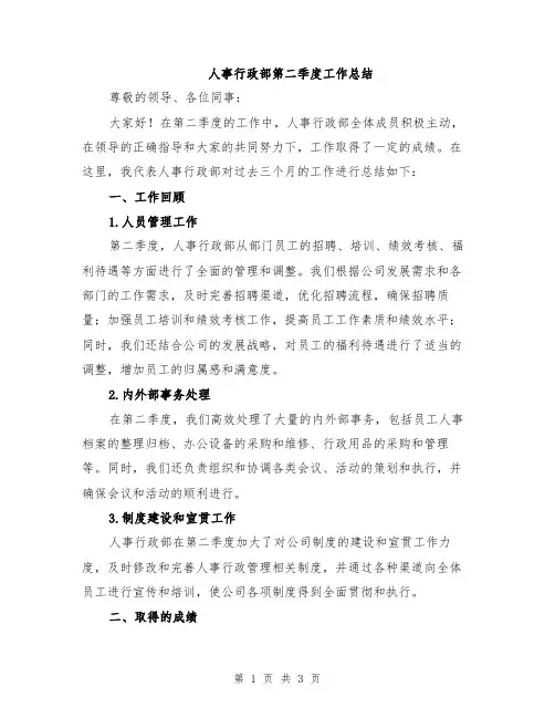 人事行政部第二季度工作总结