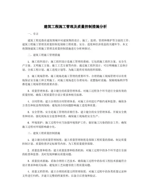 建筑工程施工管理及质量控制措施分析