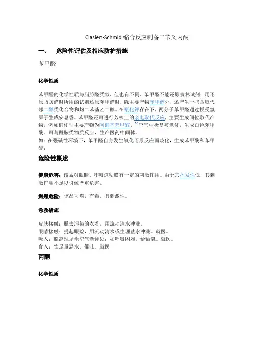 Clasien-Schmid缩合反应制备二苄叉丙酮