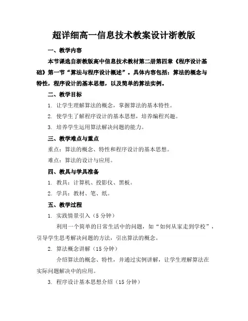 超详细高一信息技术教案设计浙教版