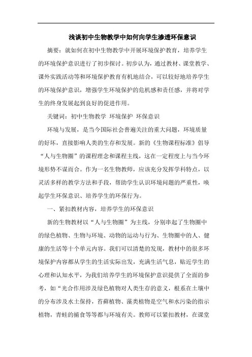 浅谈初中生物教学中如何向学生渗透环保意识