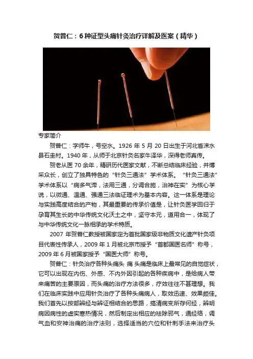 贺普仁：6种证型头痛针灸治疗详解及医案（精华）