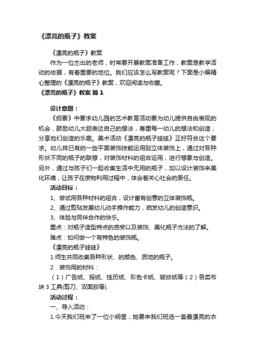 《漂亮的瓶子》教案