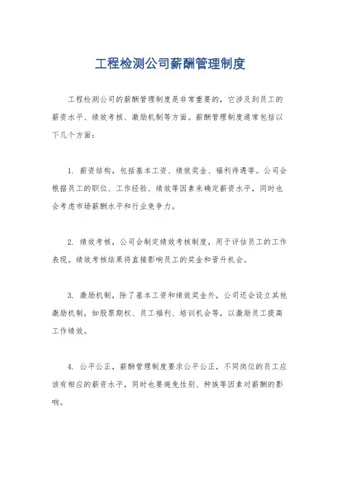 工程检测公司薪酬管理制度
