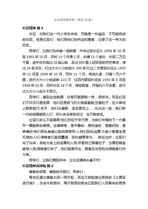 长征精神演讲稿（精选13篇）
