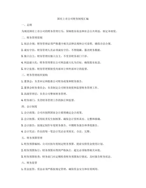 国有上市公司财务制度汇编