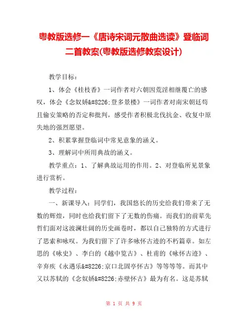 粤教版选修一《唐诗宋词元散曲选读》登临词二首教案(粤教版选修教案设计) 