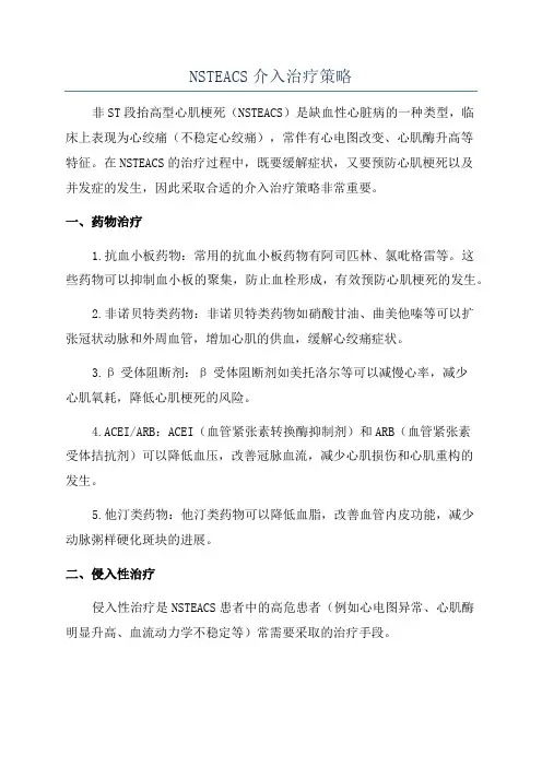 NSTEACS介入治疗策略
