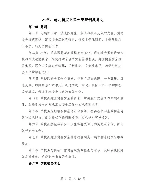 小学、幼儿园安全工作管理制度范文(4篇)