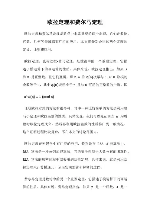 欧拉定理和费尔马定理