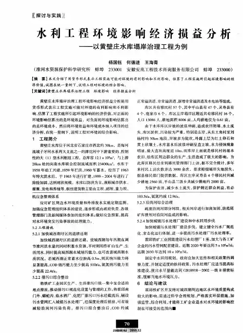 水利工程环境影响经济损益分析——以黄壁庄水库塌岸治理工程为例