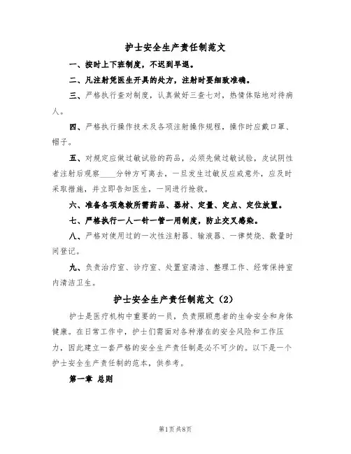 护士安全生产责任制范文（3篇）