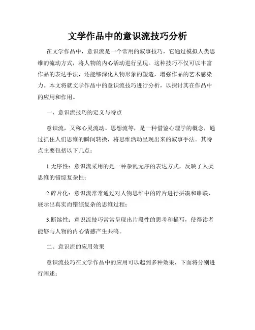 文学作品中的意识流技巧分析
