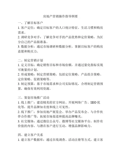 房地产营销操作指导纲要