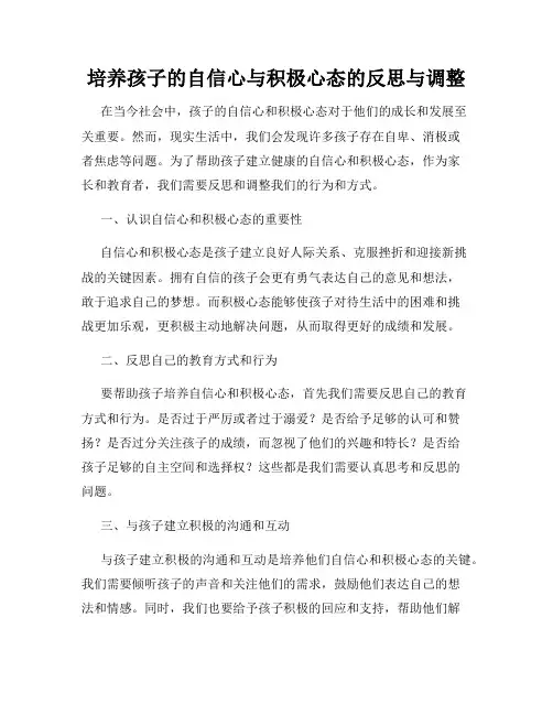 培养孩子的自信心与积极心态的反思与调整