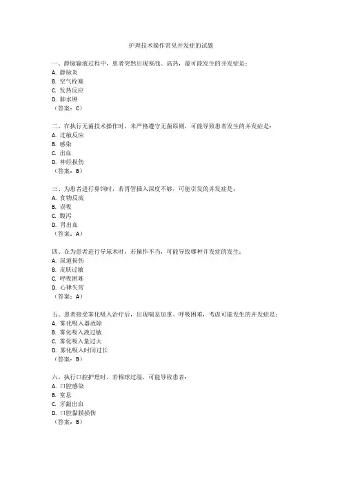 护理技术操作常见并发症的试题