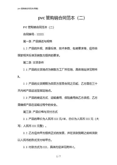 2024年pvc管购销合同范本(二篇)