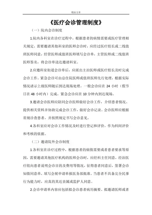 《医疗会诊管理制度》