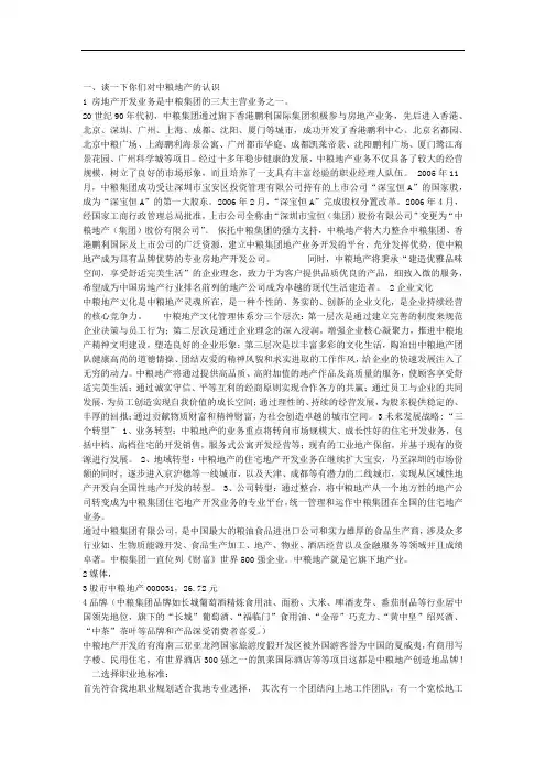 谈一下你们对中粮地产的认识