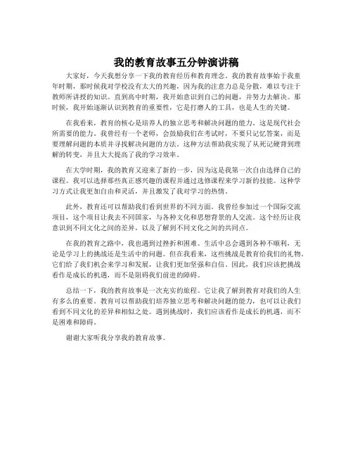 我的教育故事五分钟演讲稿
