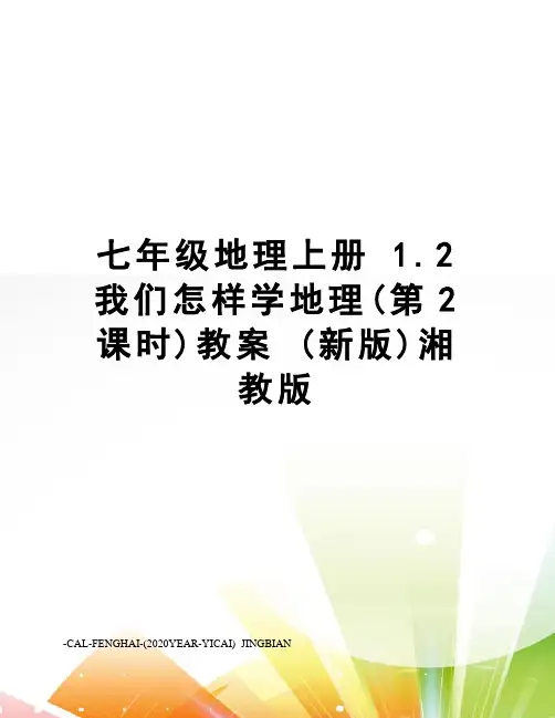 七年级地理上册1.2我们怎样学地理(第2课时)教案(新版)湘教版