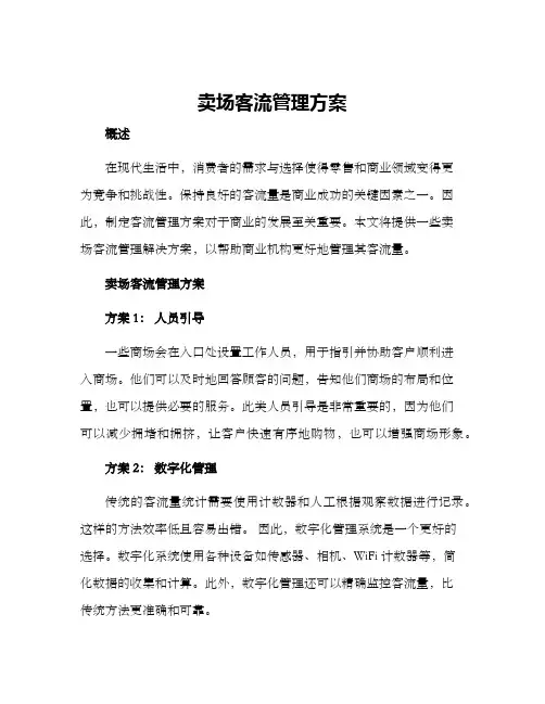 卖场客流管理方案