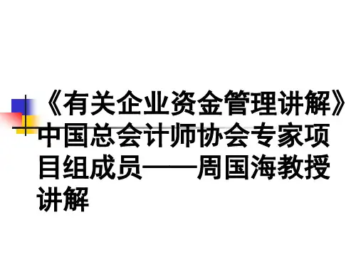 企业资金管理讲解