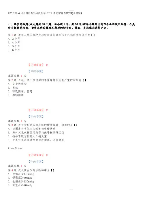 4月全国自考外科护理学(二)考前密卷03203(含答案)