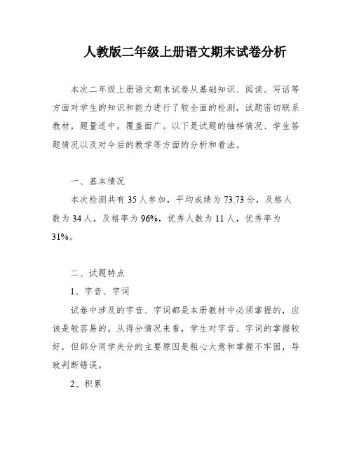 人教版二年级上册语文期末试卷分析