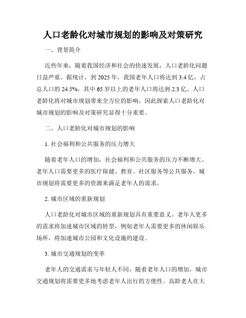 人口老龄化对城市规划的影响及对策研究