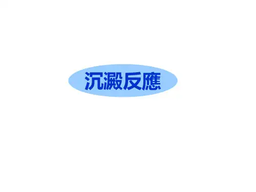 临床免疫学与检验课件：沉淀反应