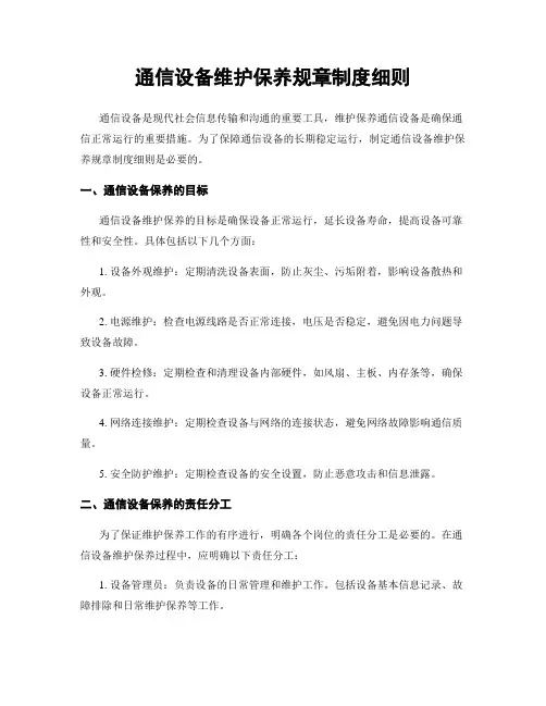 通信设备维护保养规章制度细则