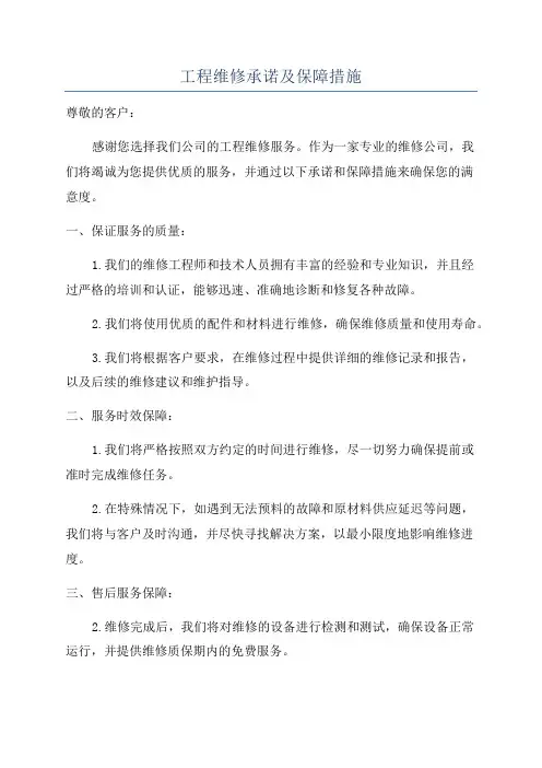 工程维修承诺及保障措施