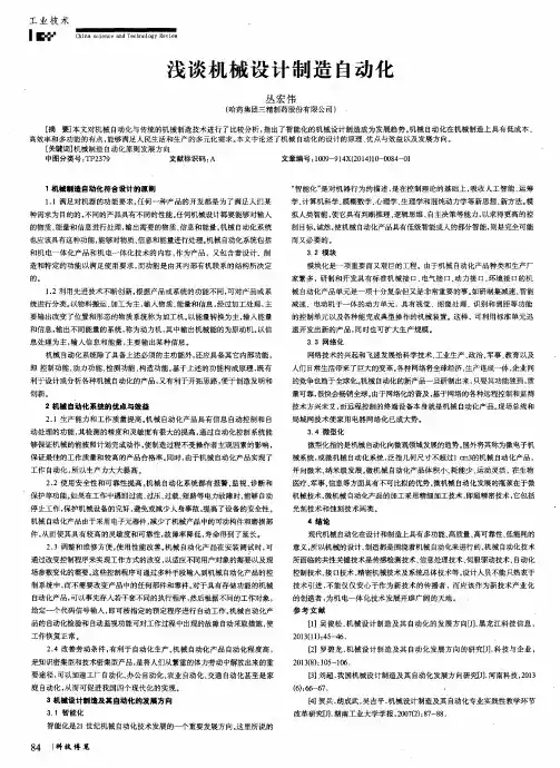 浅谈机械设计制造自动化