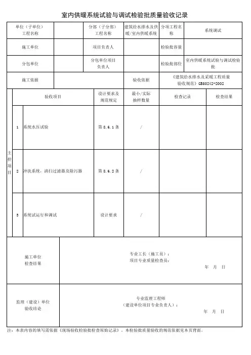 室内供暖系统试验与调试检验批质量验收记录