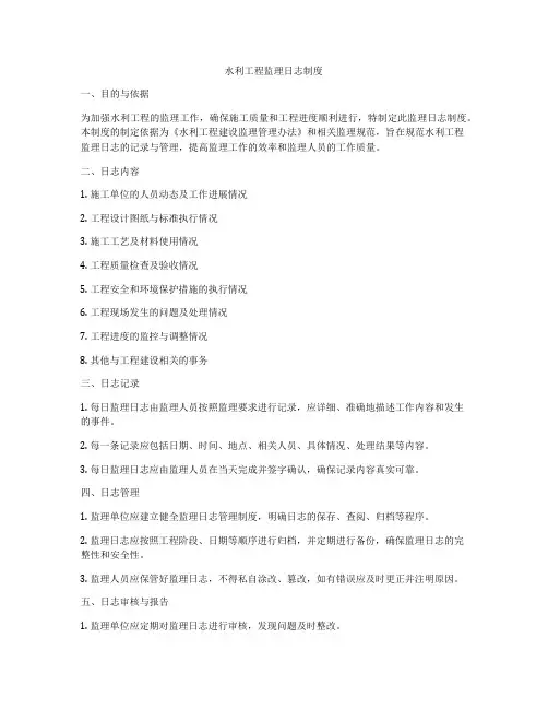 水利工程监理日志制度