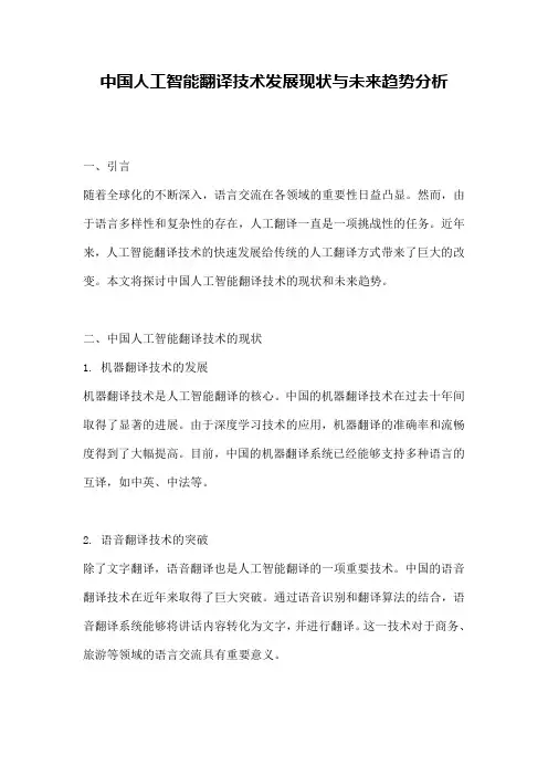 中国人工智能翻译技术发展现状与未来趋势分析