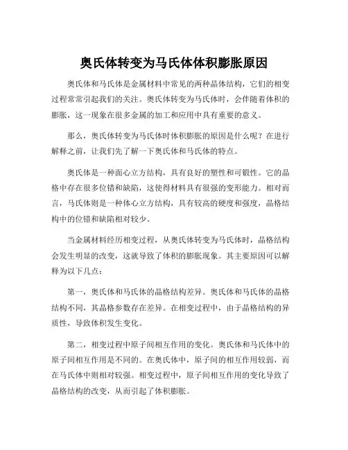奥氏体转变为马氏体体积膨胀原因