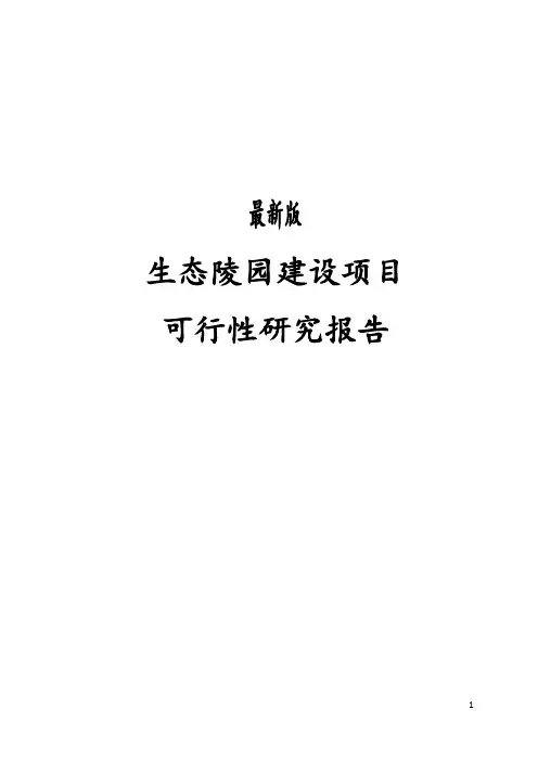最新版生态陵园建设项目可行性研究报告