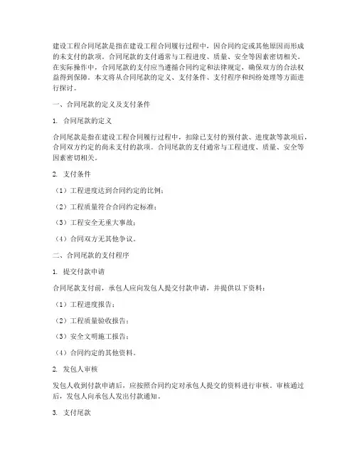 建设工程合同尾款