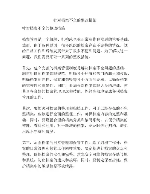 针对档案不全的整改措施