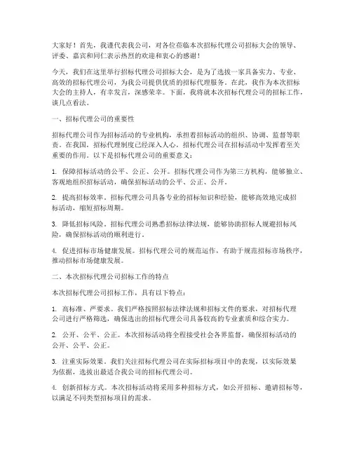 招标代理公司老总发言稿