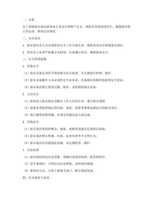 游乐场现场安全管理制度