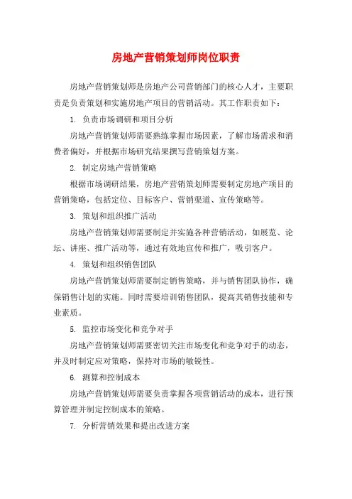 房地产营销策划师岗位职责