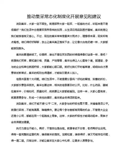 推动集采常态化制度化开展意见和建议