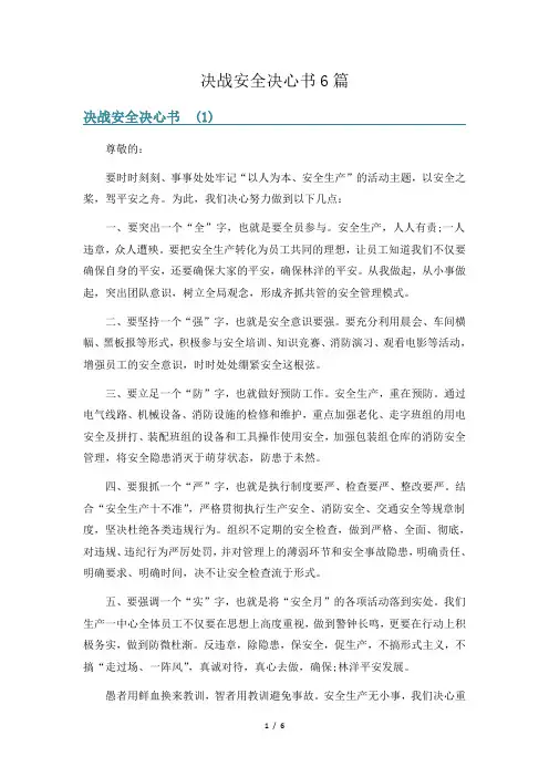 决战安全决心书6篇