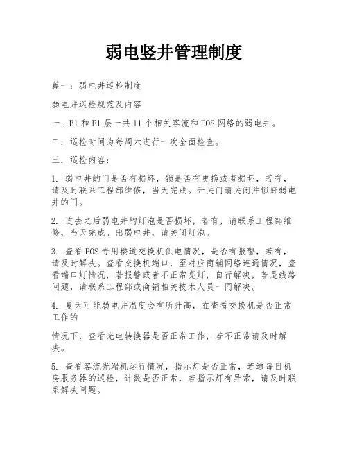 弱电竖井管理制度