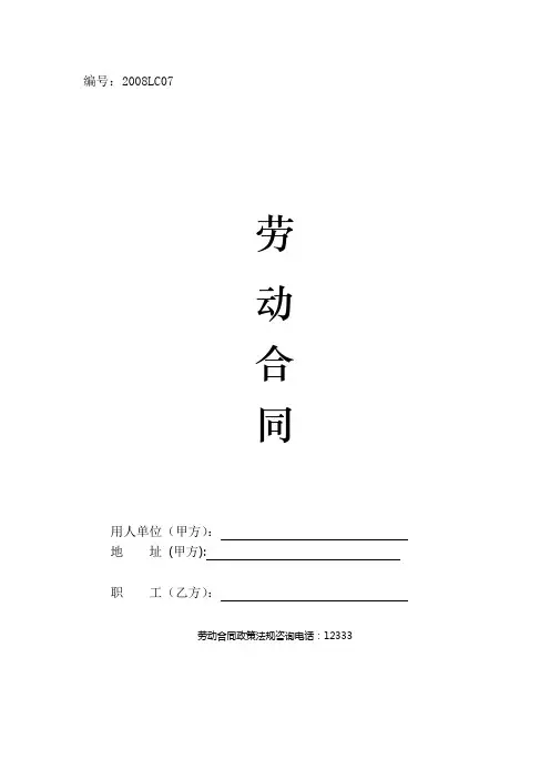 2008年版劳动合同(2008-2011